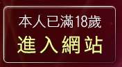 本人已滿18歲，離開live173