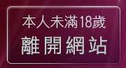 本人未滿18歲，離開live173