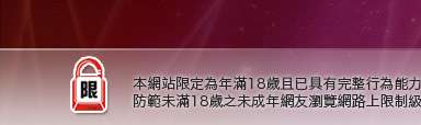 live173本網站限定年滿18歲方可瀏覽